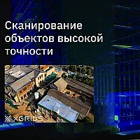 Лазерный SLAM сканер XGRIDS Lixel L2 16/120