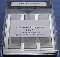 Образцы шероховатости ручное опиливание ОШС-РО