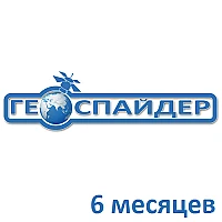 Доступ к сети Геоспайдер на 6 месяцев