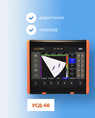 СОВРЕМЕННЫЙ УЛЬТРАЗВУКОВОЙ ДЕФЕКТОСКОП