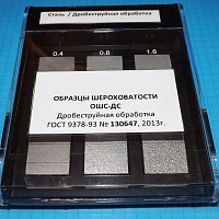Образцы шероховатости дробеструйная обработка ОШС-ДС