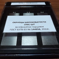 Образцы шероховатости шлифование торцовое ОШС-ШТ