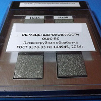 Образцы шероховатости пескоструйная обработка ОШС-ПС